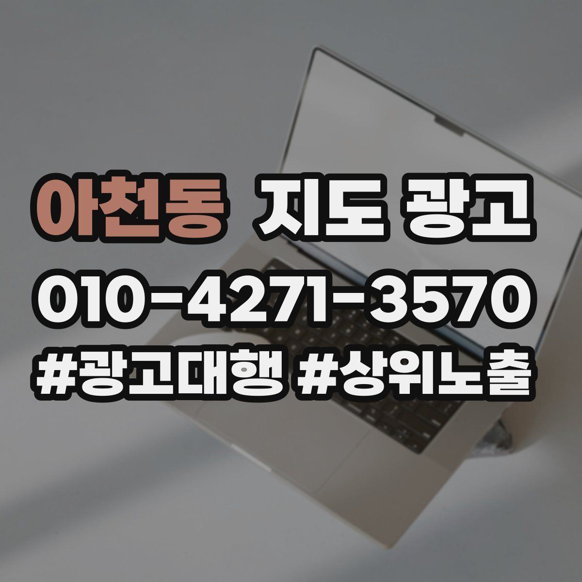 아천동 지도 광고