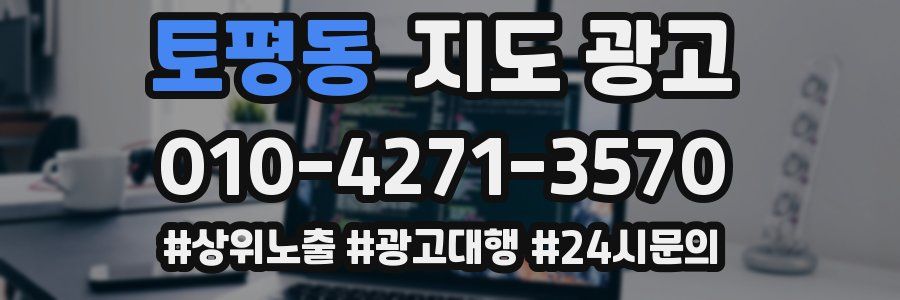 토평동 지도 광고
