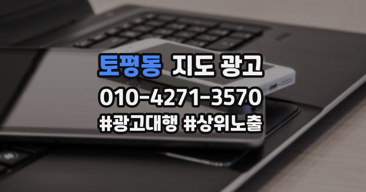 토평동 지도 광고