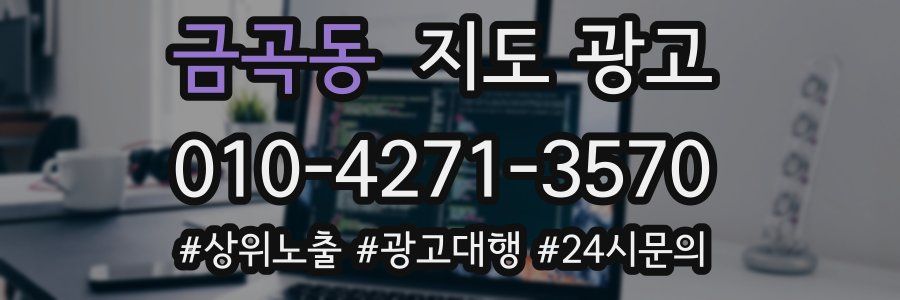 금곡동 지도 광고