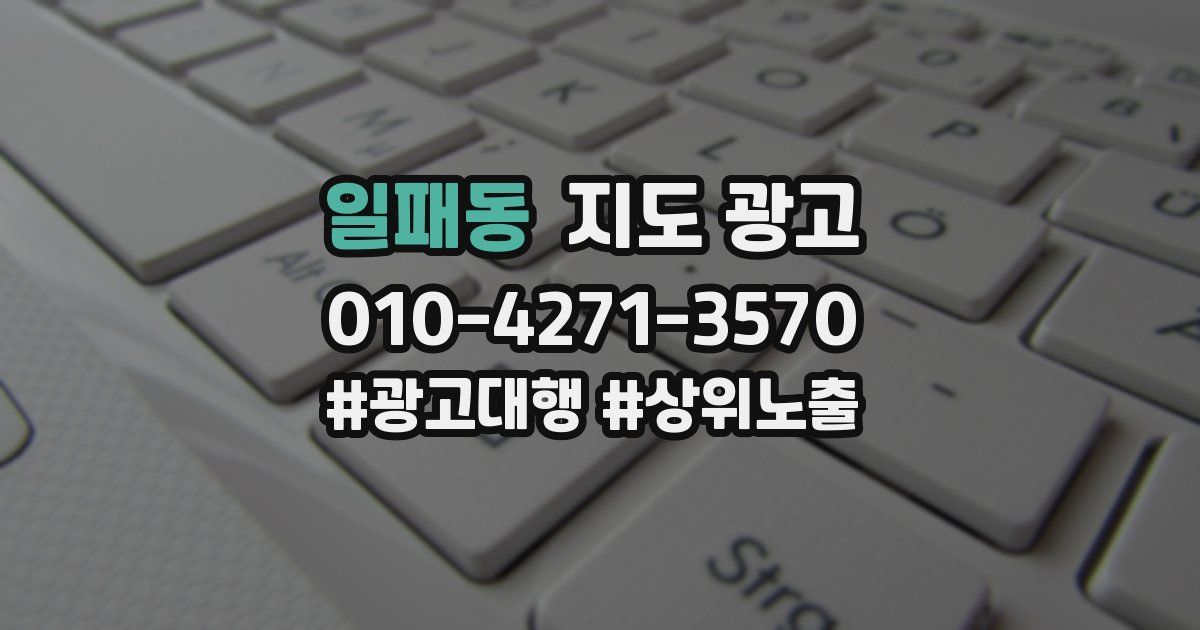 일패동 지도 광고