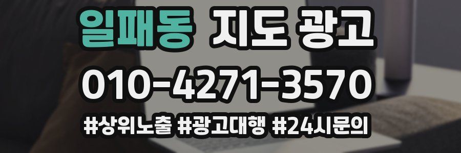일패동 지도 광고