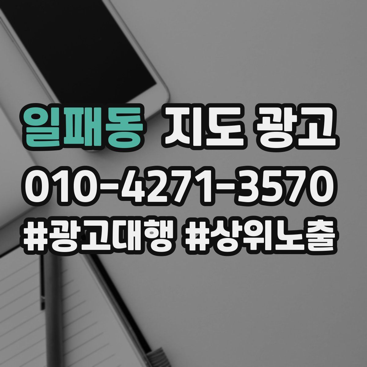 일패동 지도 광고