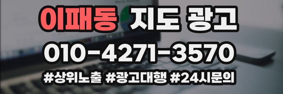 이패동 지도 광고