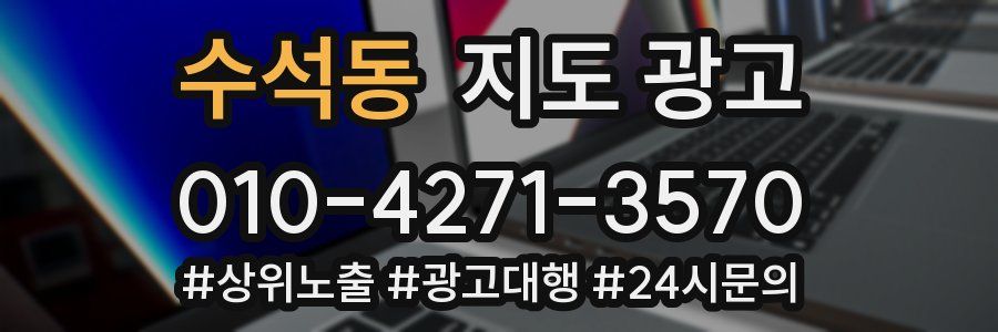 수석동 지도 광고