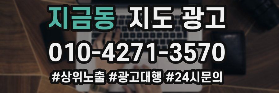 지금동 지도 광고