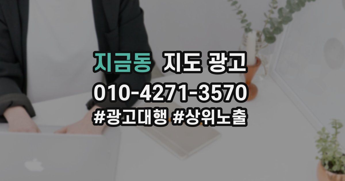지금동 지도 광고