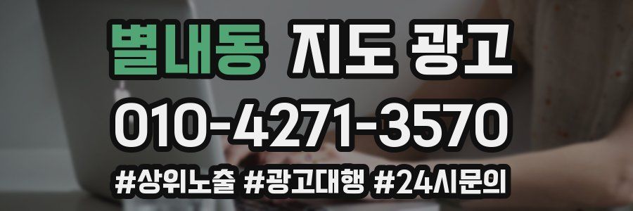 별내동 지도 광고