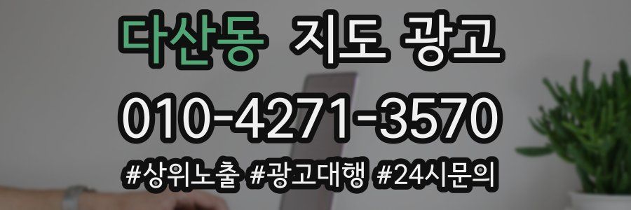 다산동 지도 광고
