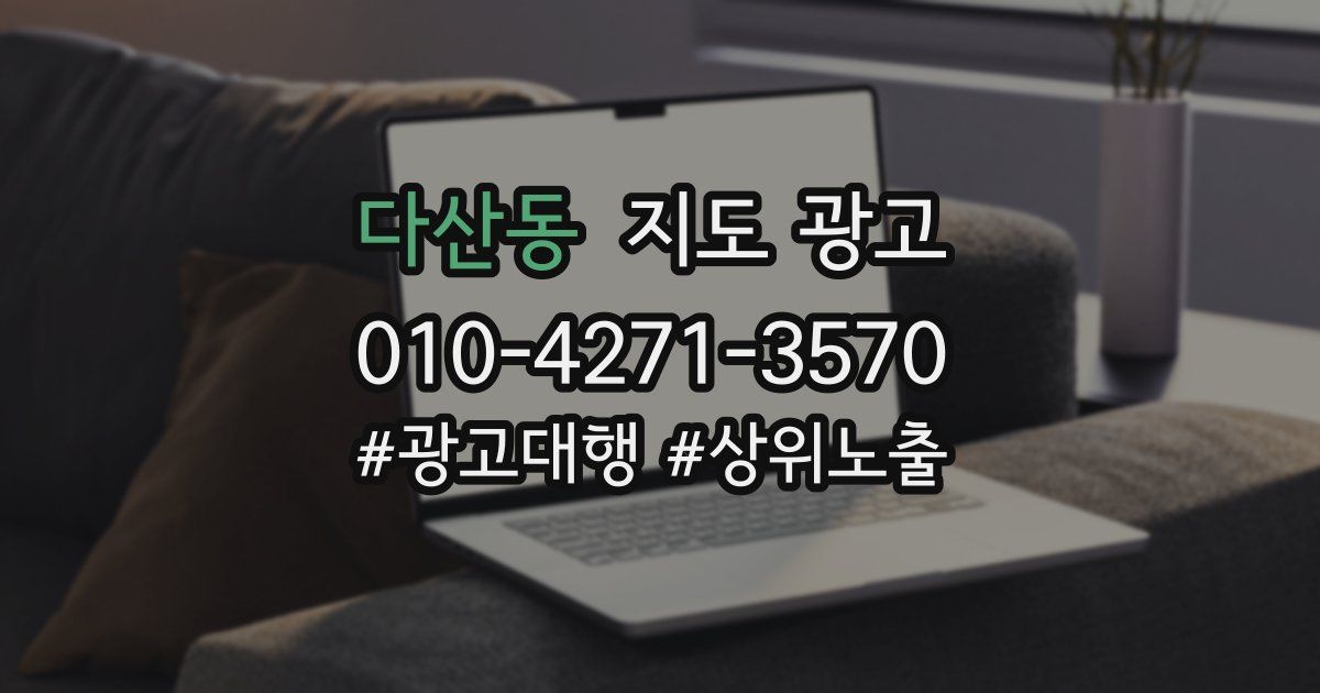 다산동 지도 광고