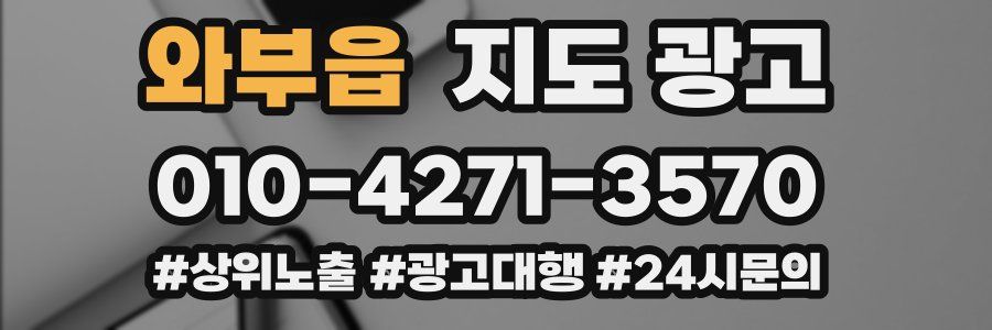 와부읍 지도 광고