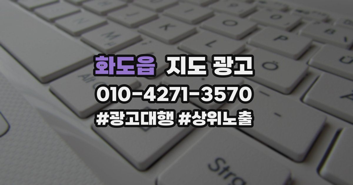 화도읍 지도 광고