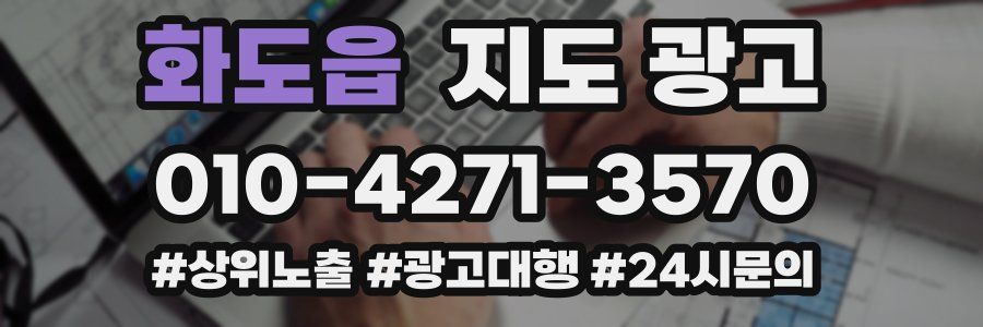 화도읍 지도 광고