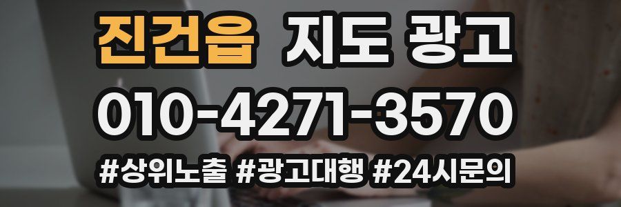 진건읍 지도 광고