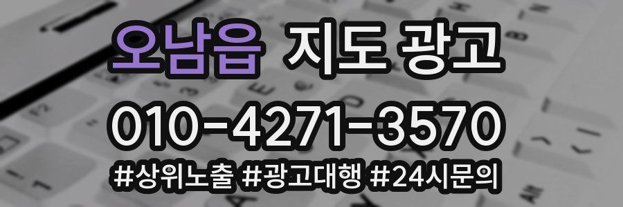 오남읍 지도 광고