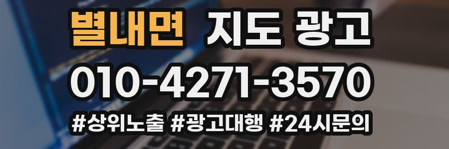 별내면 지도 광고