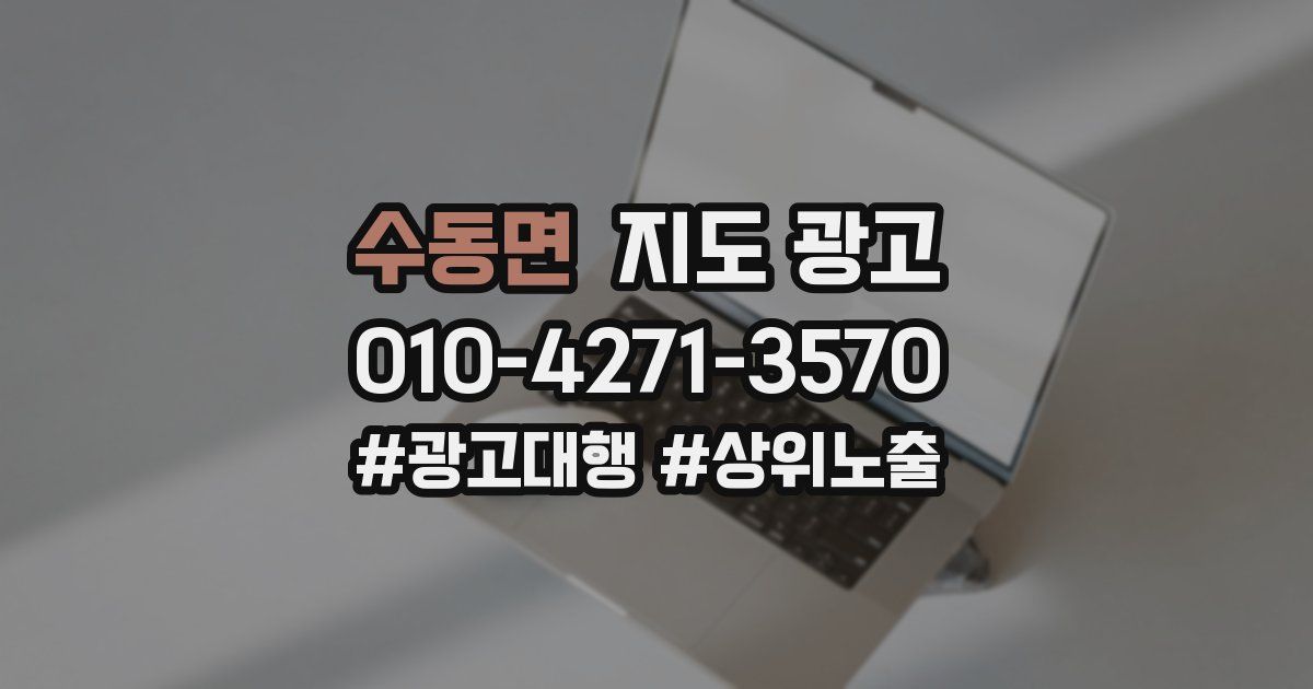 수동면 지도 광고