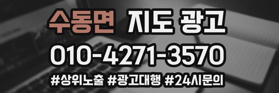 수동면 지도 광고