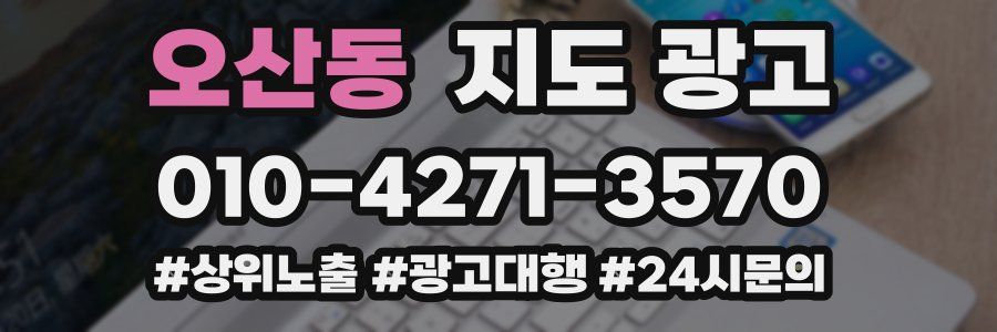 오산동 지도 광고
