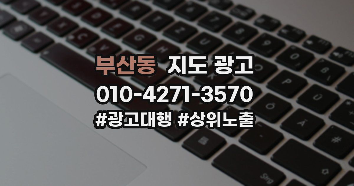 부산동 지도 광고