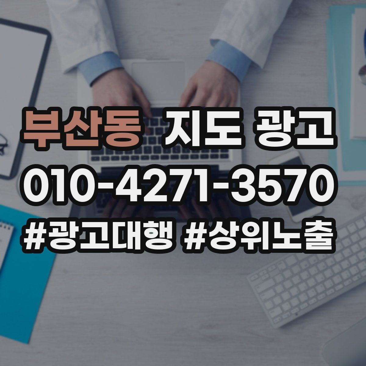 부산동 지도 광고