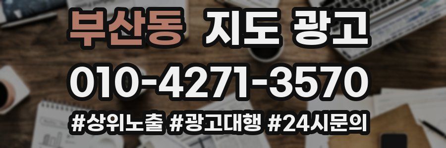 부산동 지도 광고