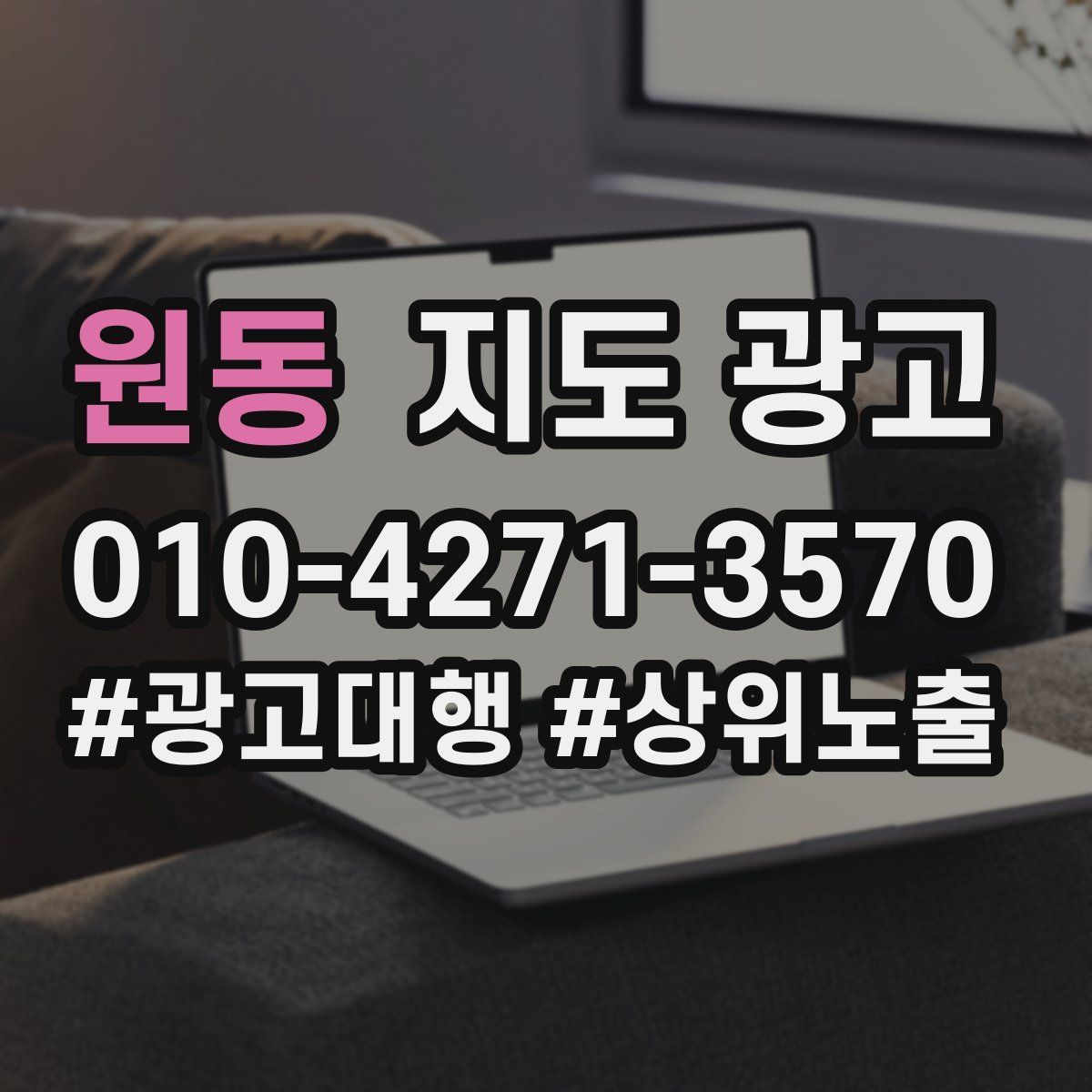 원동 지도 광고