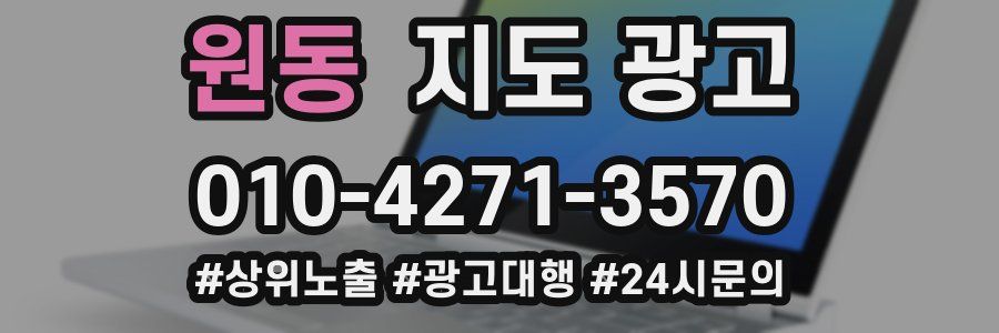 원동 지도 광고