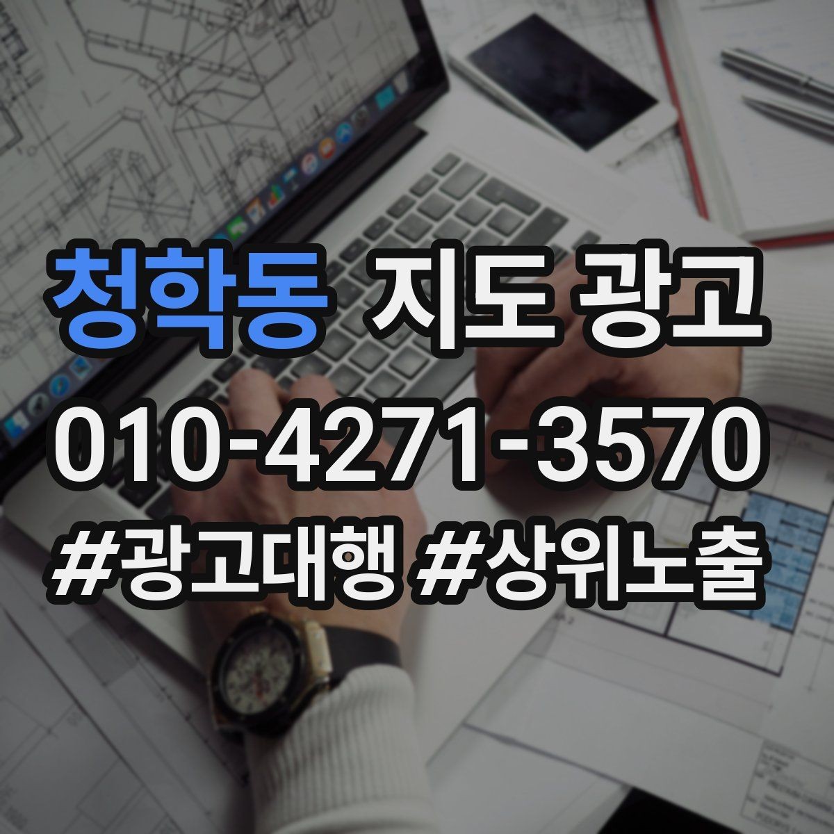 청학동 지도 광고 근처 검색에서 먼저 선택받는 정보 배치법