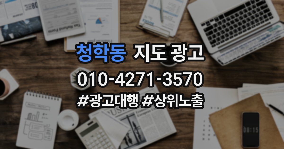 청학동 지도 광고