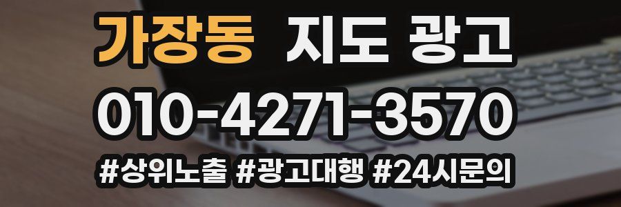 가장동 지도 광고