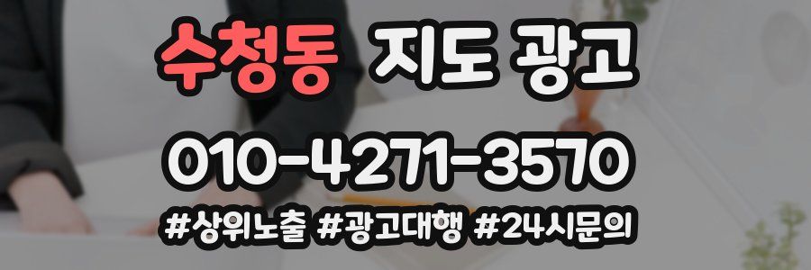 수청동 지도 광고