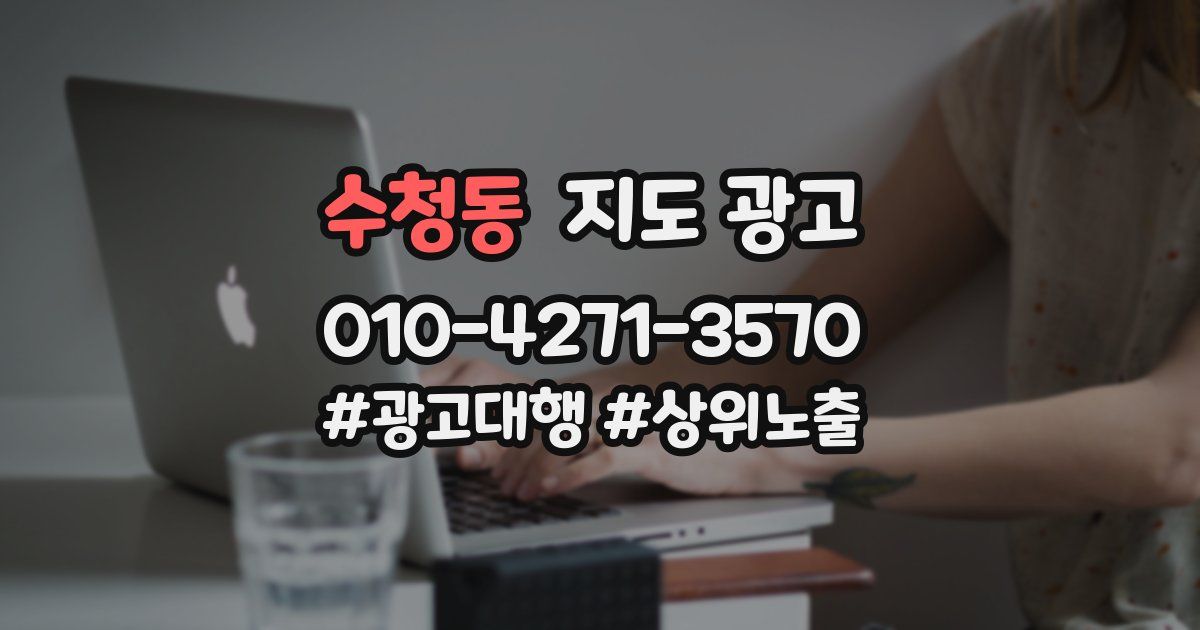 수청동 지도 광고
