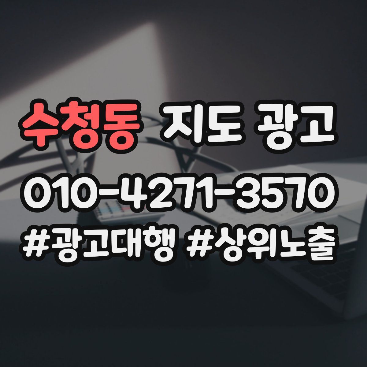 수청동 지도 광고