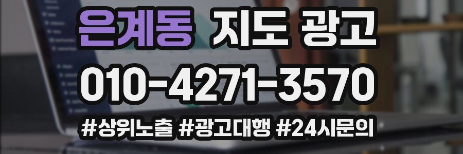 은계동 지도 광고