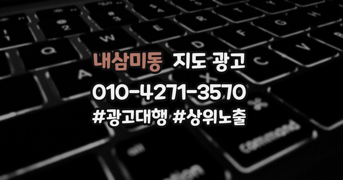 내삼미동 지도 광고