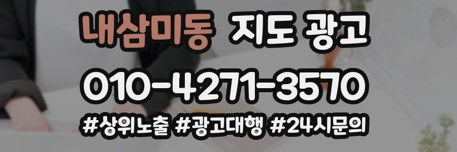 내삼미동 지도 광고