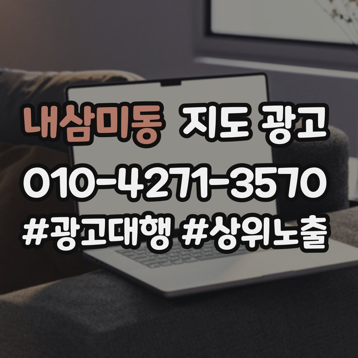 내삼미동 지도 광고