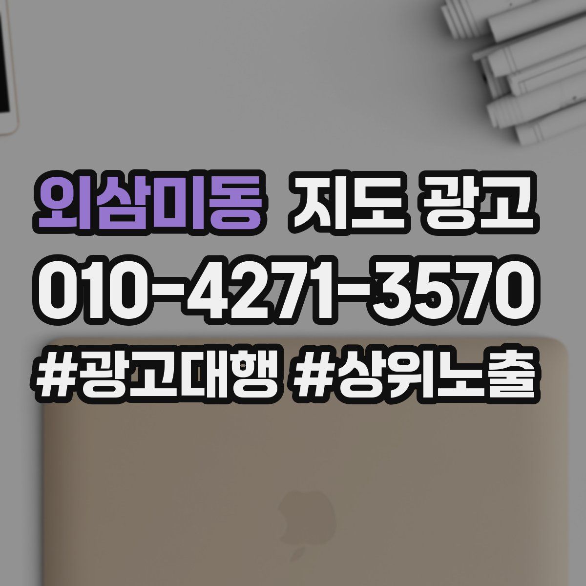 외삼미동 지도 광고