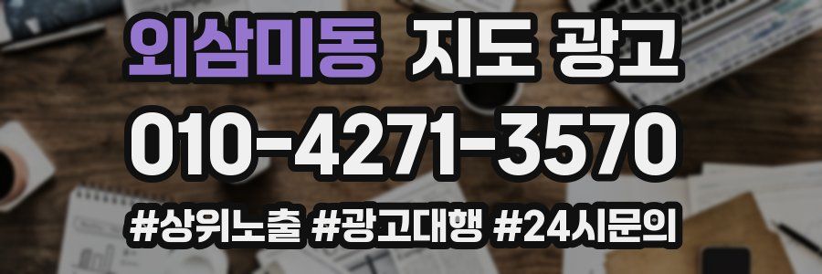 외삼미동 지도 광고