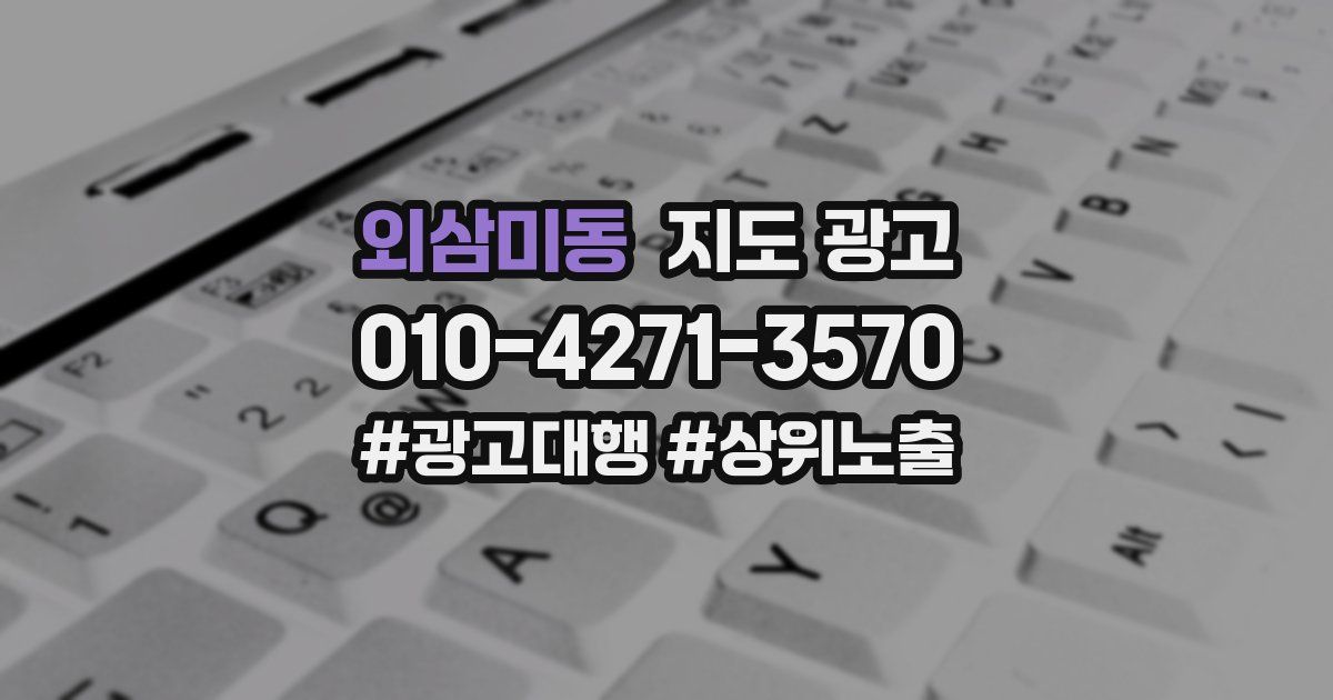 외삼미동 지도 광고