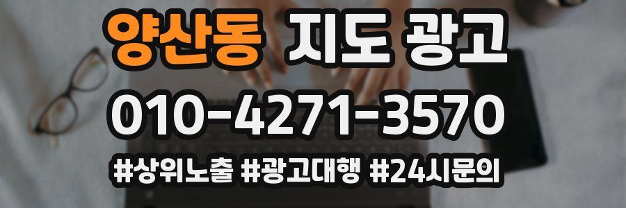 양산동 지도 광고