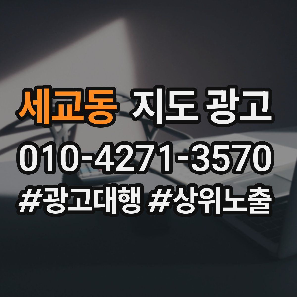 세교동 지도 광고