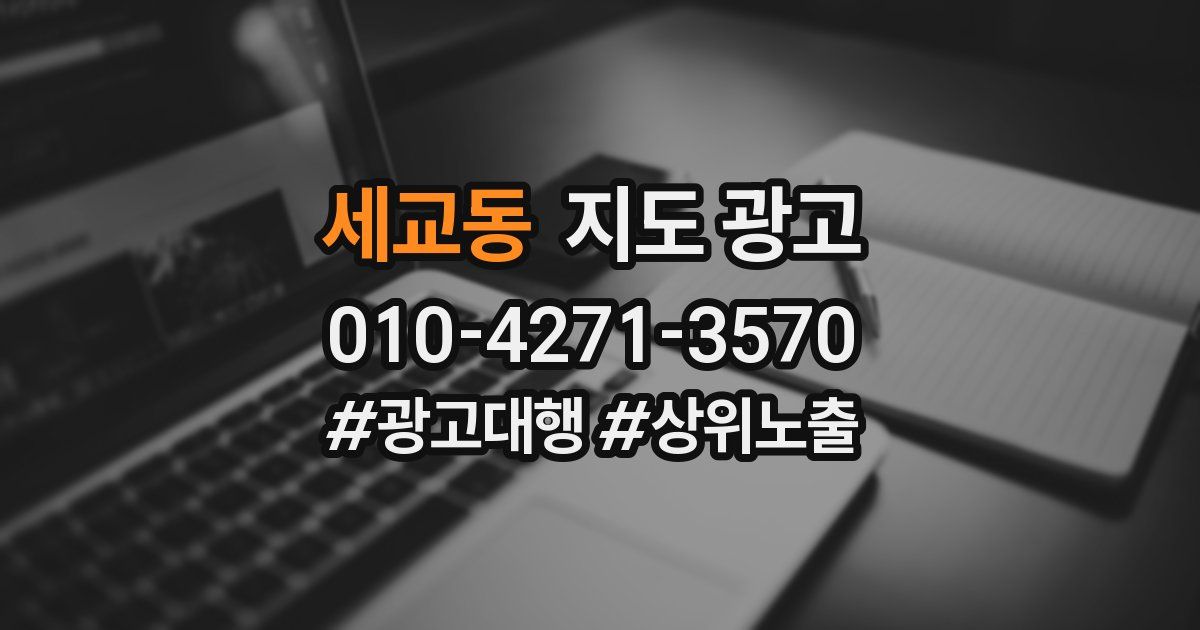 세교동 지도 광고