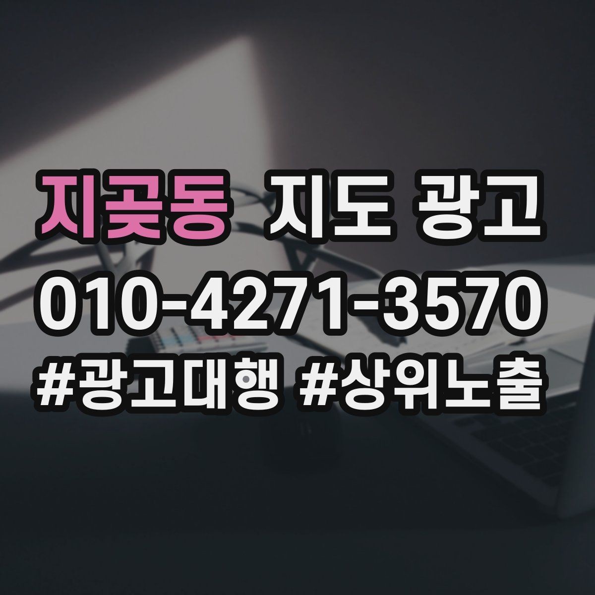 지곶동 지도 광고 사진 순서만 바꿔도 반응이 달라진다