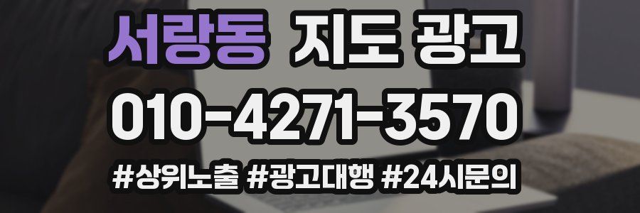 서랑동 지도 광고