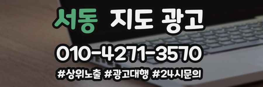 서동 지도 광고