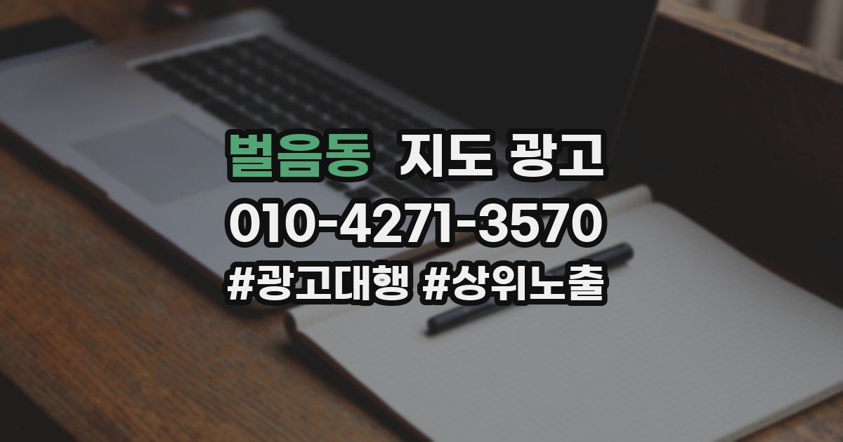 벌음동 지도 광고
