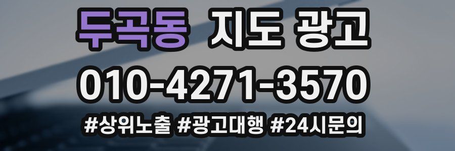 두곡동 지도 광고