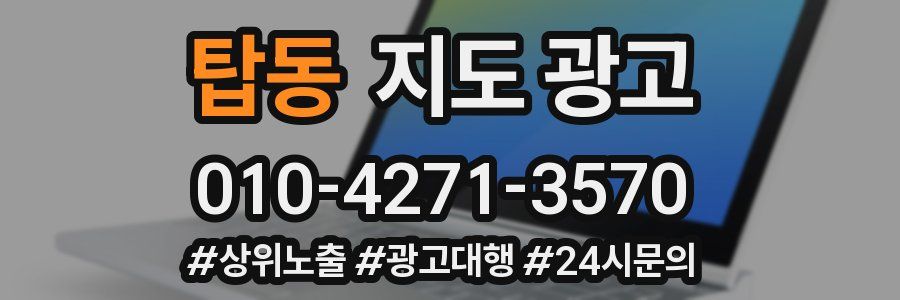 탑동 지도 광고